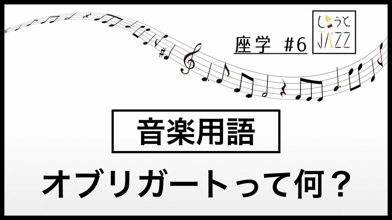 オブリガートってなに？【音楽用語解説】 | しろうとJAZZ｜素人が知