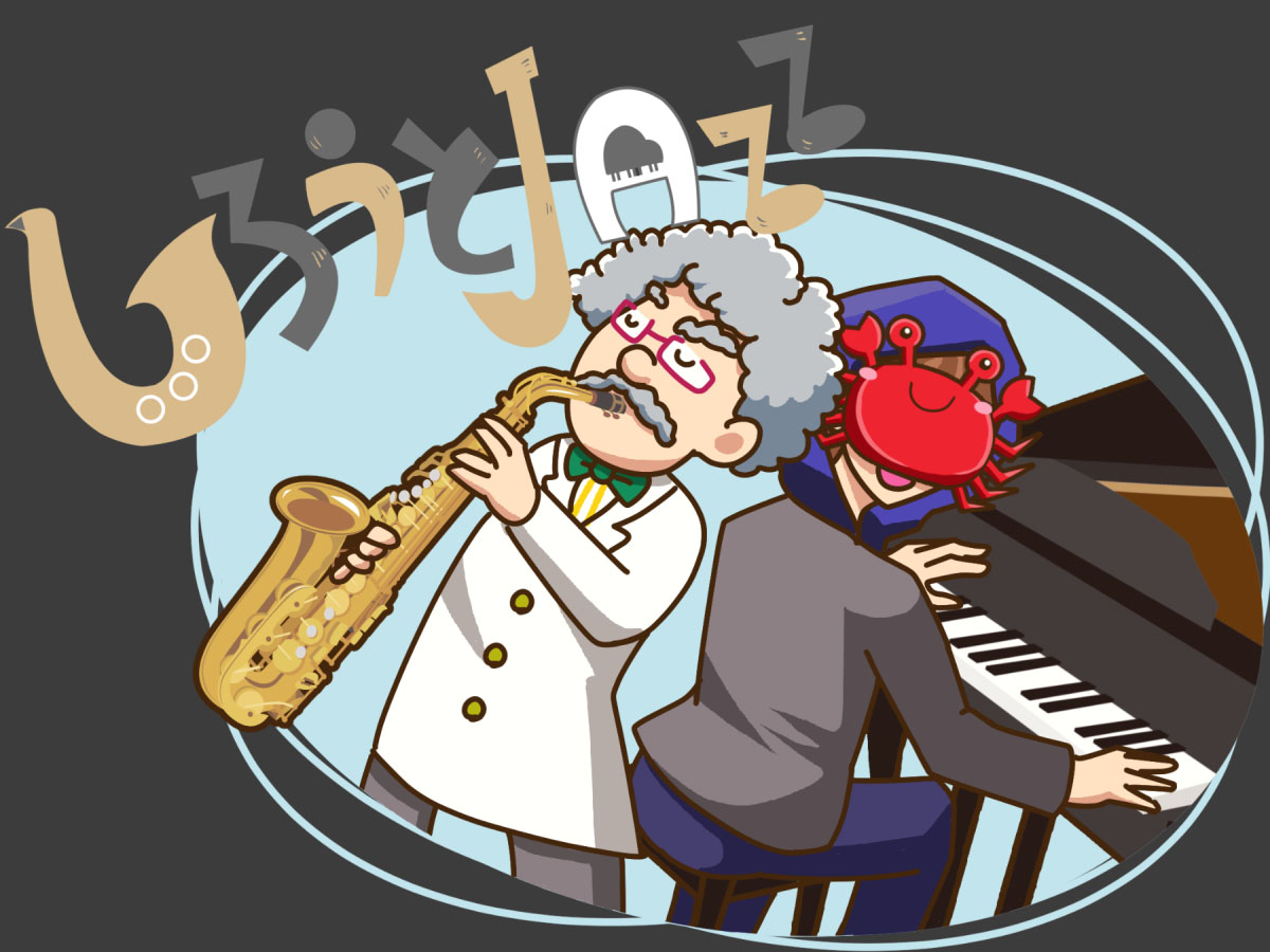 4コマ版しろうとJAZZ