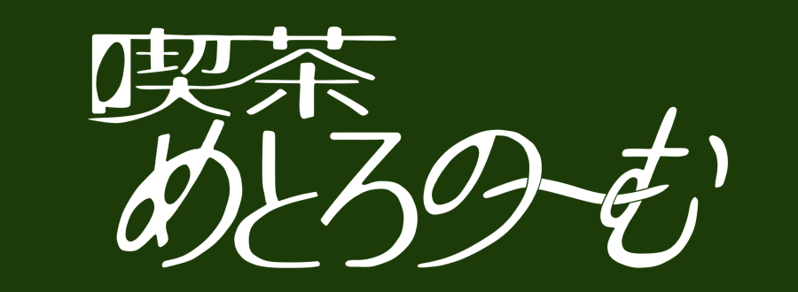 喫茶店マスターのつぶやき