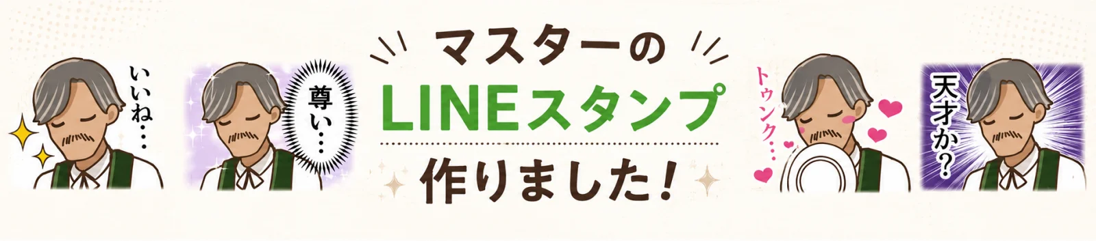マスターのLINEスタンプ作りました！