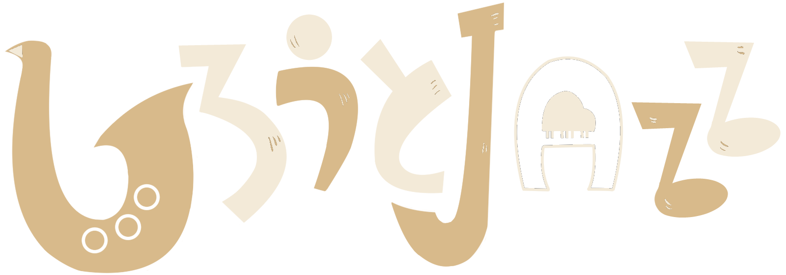 しろうとJAZZ